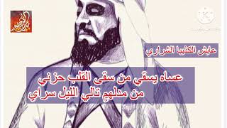 عايش الكذيبا الشراري - برقٍ يلوح بشمّخ اطراف مزني