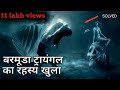 बरमुड़ा ट्रायंगल का रहस्य सुलझ गया (barmuda triangle mystery solved in hindi) Scientific indian