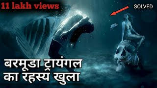 बरमुड़ा ट्रायंगल का रहस्य सुलझ गया (barmuda triangle mystery solved in hindi) Scientific indian