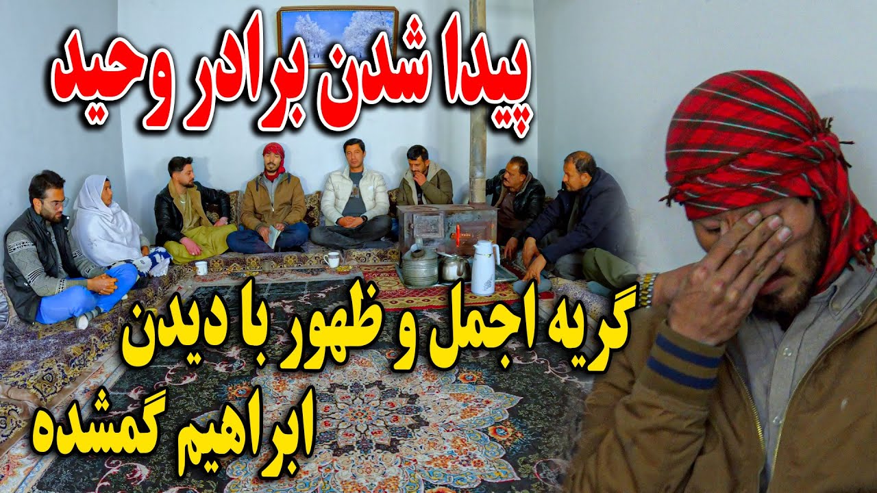 پیدا شدن برادر که سال ها درد کشیده - اشک ریختن تیم کابل لفرس - قضاوت با شما!