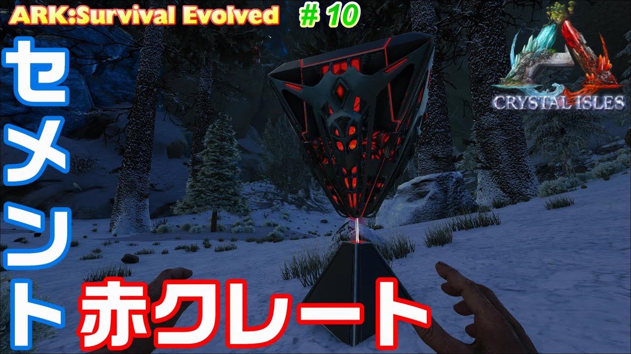 Ark Survival Evolved 第10話 ビーバーダムと赤クレートの場所紹介 Crystal Isles Youtube