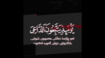 ويسئلونك عن الجبال فقل ينسفها ربي شاشة سوداء | كرومات قرآن كريم | ياسر الدوسري حالات واتس