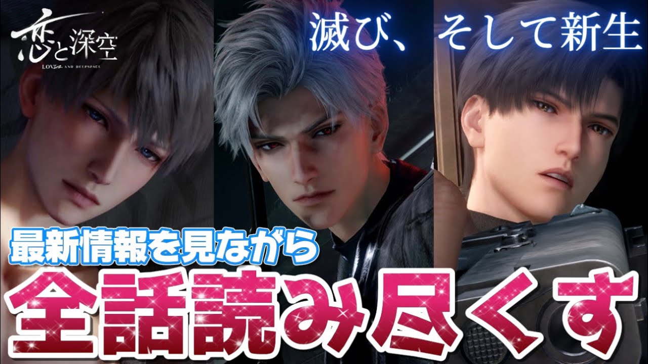 恋と深空】最新アプデ情報を見ながら最新メインストーリー『滅び