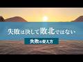失敗で心が折れそうな時、今ここから人生を輝かせる方法|失敗は決して敗北ではない