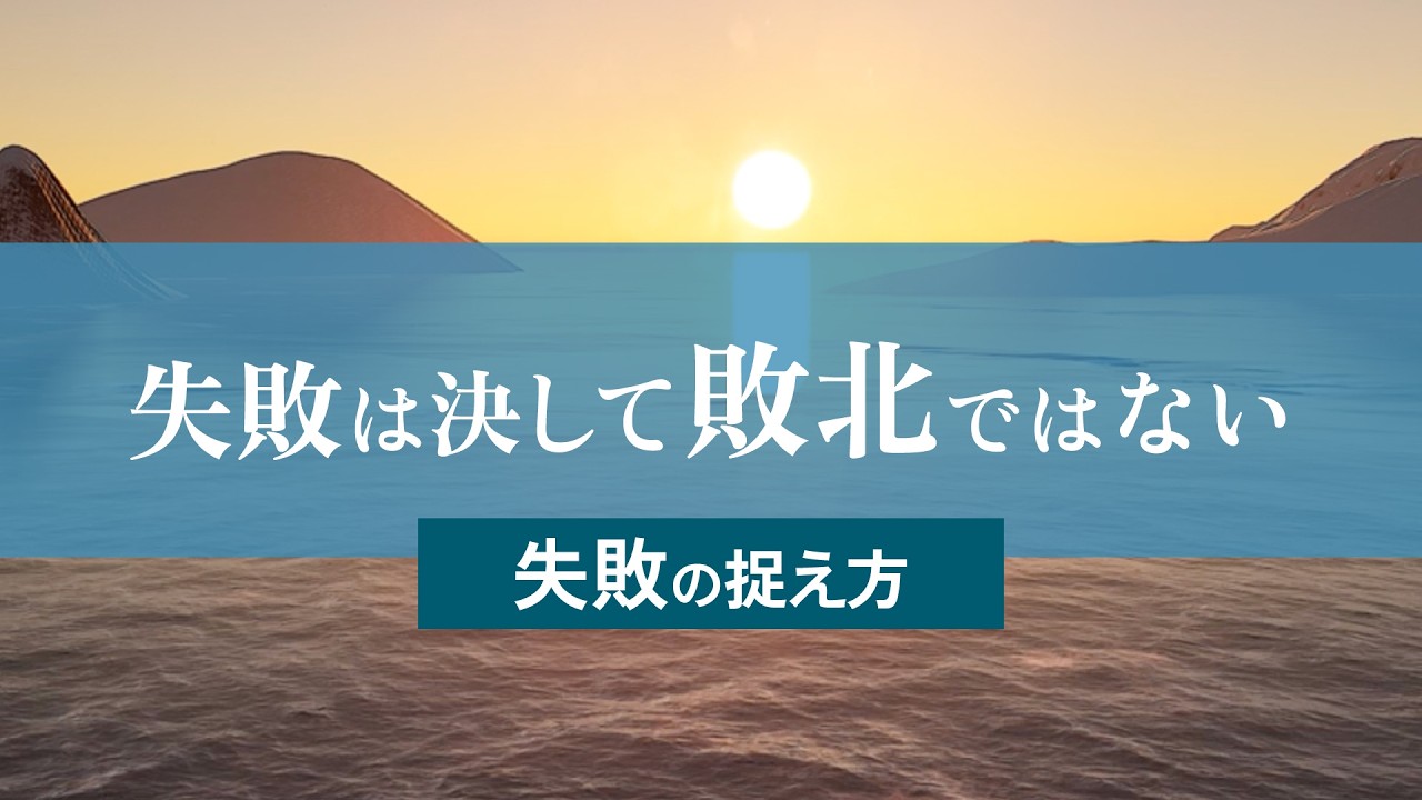 失敗で心が折れそうな時、今ここから人生を輝かせる方法|失敗は決して敗北ではない