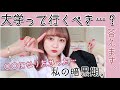 〔大学受験〕先生は教えてくれない学校・学科選びで大切なこと〔高校生進路〕