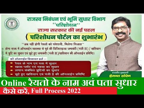 झारखण्ड सरकार ने लंच किया Prishodhan Portal |  रैयतो का नाम एवम पता रकवा सुधार Online कैसे करें |