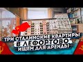 Смотрим 4 сталинские квартиры в Лефортово и Николаевке. Подбор квартиры под аренду