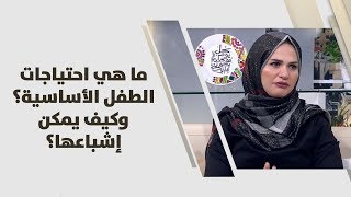 نور الجندي - ما هي احتياجات الطفل الأساسية؟ وكيف يمكن إشباعها؟ - امومة وطفولة