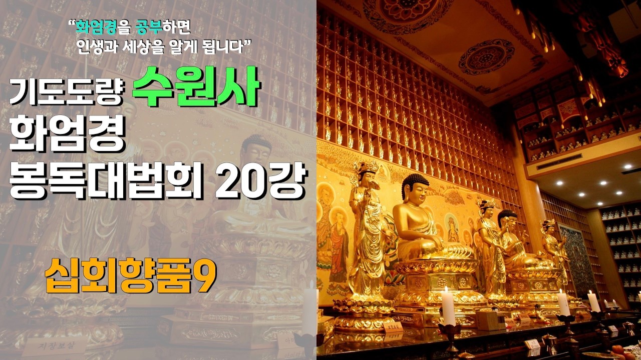수원사 화엄경 봉독대법회(2026년 3월 7일) - 20강 십회향품9