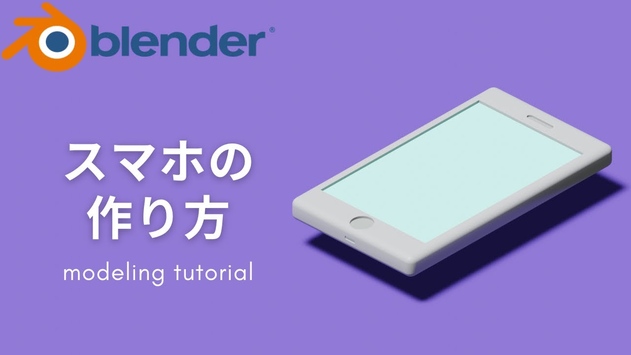 Blender 2 91 初心者向け スマホのモデリング方法 Smartphone Modeling Tutorial Youtube