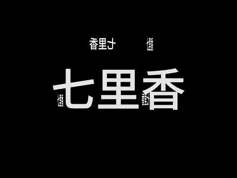 Miniatura do vídeo de 七里香 Qi Li Xiang KARAOKE NO VOCAL