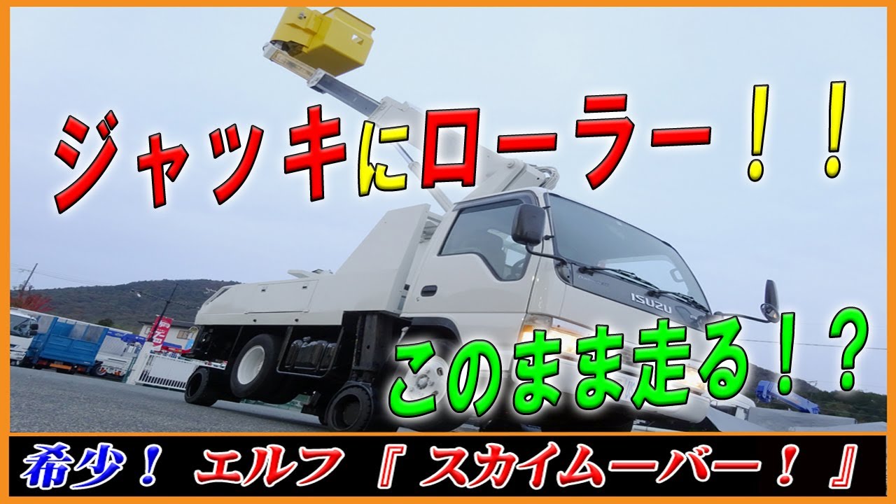 希少なスカイムーバー ローラージャッキ付の珍しい高所作業車 いすゞ エルフ Youtube