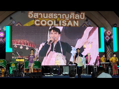 ปากโกรธใจคิดถึง : เต๋า ภูศิลป์&วิทยาลัยนาฏศิลปร้อยเอ็ด | งานเทศกาลเที่ยวเมืองไทย ปี 2565