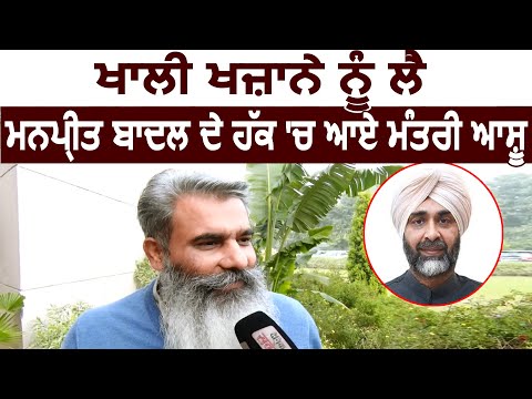 Exclusive Interview : खज़ाने को लेकर Manpreet Badal के हक में आए  Minister Ashu