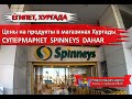 ЕГИПЕТ  2020| Цены на продукты в магазинах Хургады. СУПЕРМАРКЕТ СПИНЕС( SPINNEYS)