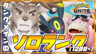【ポケモンユナイト 】やばい時は彼らの出番ソロランク（1200~）【Vtuber/ダン坊】