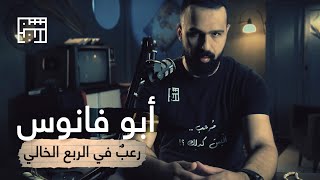 غول الجن أبو فانوس، مذكور في الأحاديث؟! - حسن هاشم