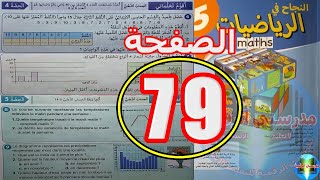 النجاح في الرياضيات المستوى الخامس ابتدائي الصفحة 79