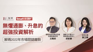 解碼2022年市場趨勢！讓你無懼通膨、升息的超強投資解析│沈萬鈞，胡家菱，葉芷娟│Smart智富話理財