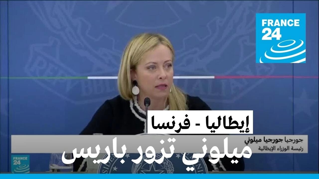 ميلوني تزور باريس بعد مرحلة اضطرابات في العلاقات الفرنسية-الإيطالية