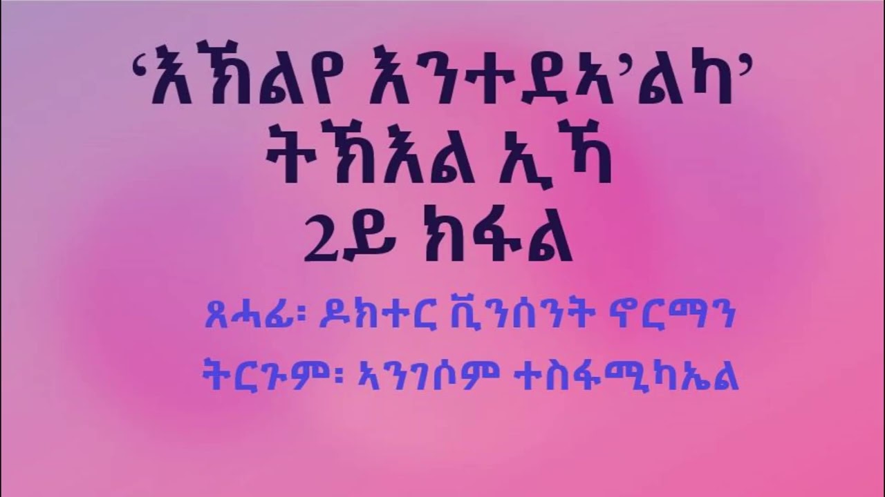 እኽእል'የ እንተደኣ'ኢልካ ትኽእል ኢኻ 2ይ ክፋል