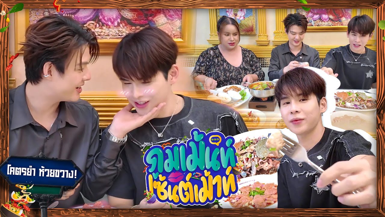 ภูมเม้นท์เซ้นต์เม้าท์ | EP8 | บุกครัวทำยำครั้งแรก! กับ คุณโบว์ 