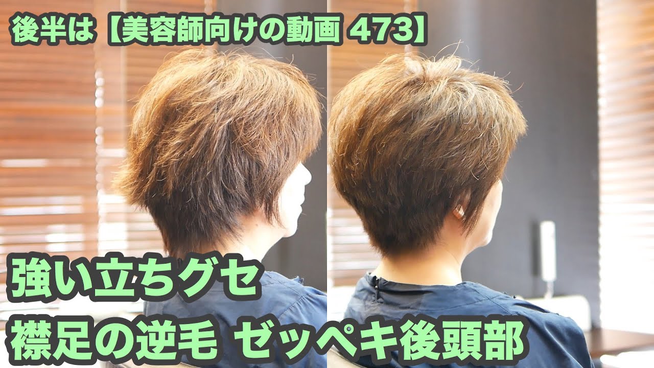 473 強い立ちグセ 襟足の逆毛 ゼッペキ後頭部 昔ながらの基礎かで丸い髪型に 後半は 美容師向けの動画 473 Japanese Haircuts For Professionals Youtube