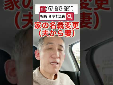 知多市 相談 家の名義変更 死亡した夫から妻 #shorts