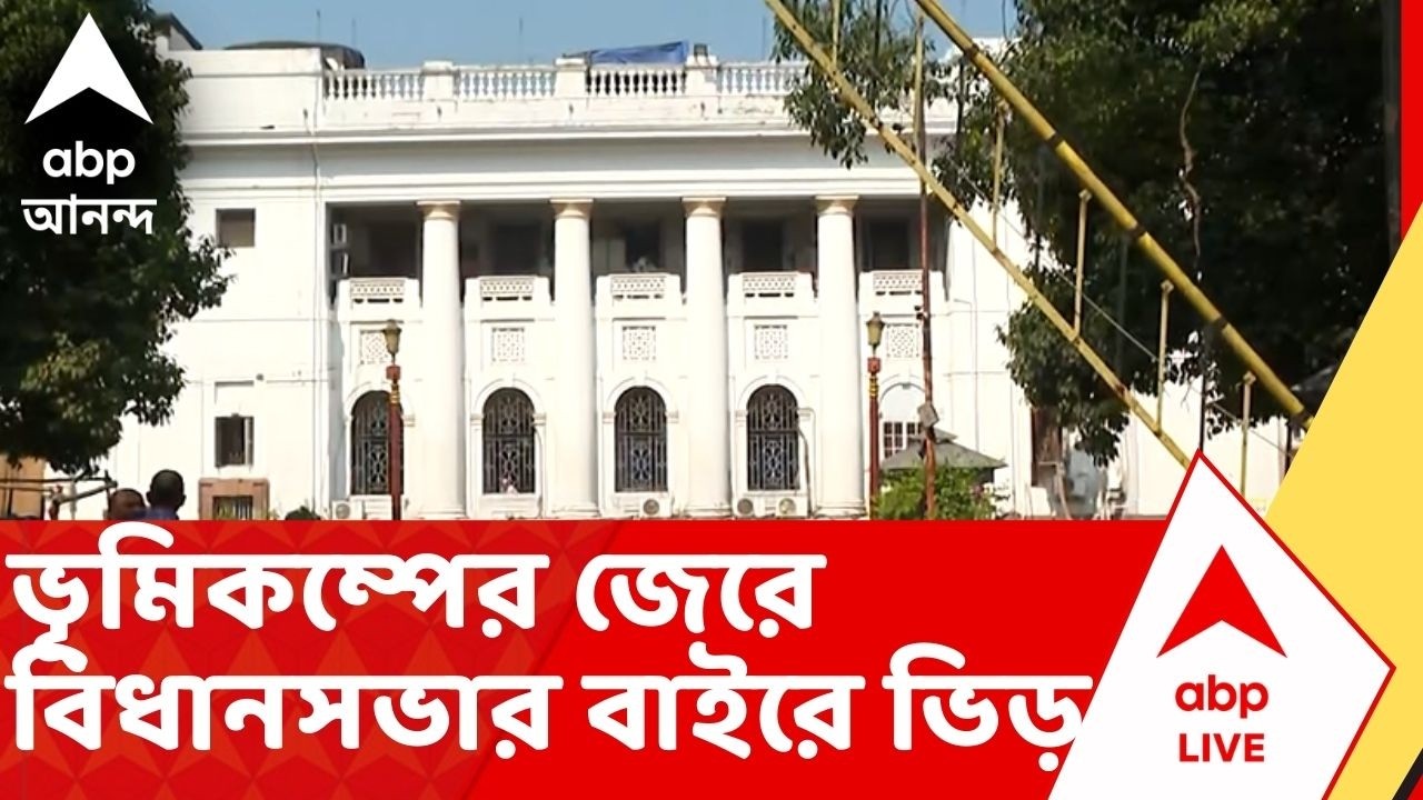 Kolkata Earthquake: ভূমিকম্পে কেঁপে উঠল কলকাতা, আতঙ্কে বিধানসভার বাইরে মানুষের ভিড়