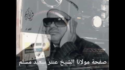 الشيخ عنتر سعيد مسلم سورة النمل (من أروع الجوابات)