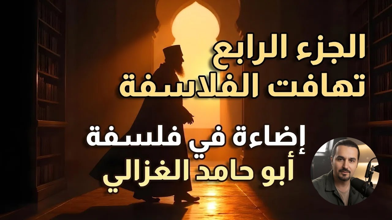 بودكاست -  فلسفة ابو حامد الغزالي - الجزء الرابع - تهافت الفلاسفة