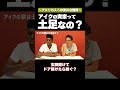 アイクの実家は土足なの? #矢作とアイクの英会話 #矢作兼 #アイクぬわら