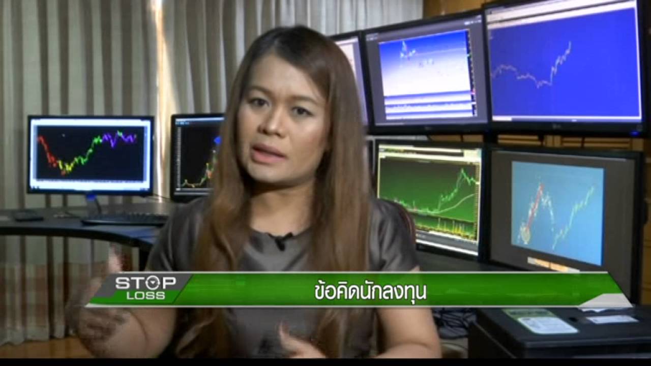 7 6 59 Stop Loss ข้อคิดนักลงทุน