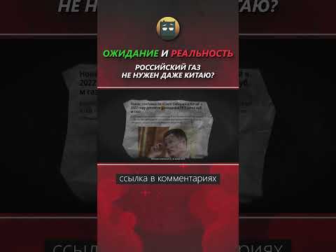 Российский газ. Ожидание и Реальность