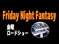 金曜ロードショー「フライデー・ナイト・ファンタジー」 Friday Night Fantasy （耳コピ）★Electone cover