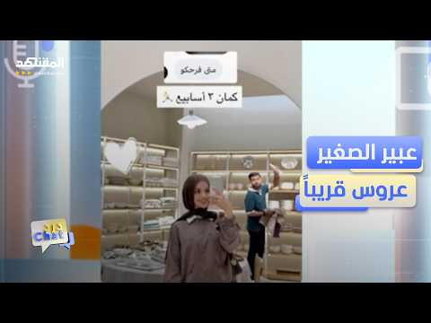 A Single Story Reveals Abeer El Sagheer's Wedding Date! – Chat Sessions