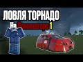 ПЕРЕХВАТЫ ТОРНАДО В Twisted! 200+ mph! •|Twisted, Твистед|•