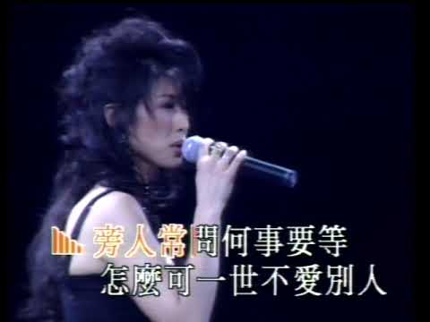 葉蒨文 Sally Yeh - 秋去秋來 (1993 瀟灑走一回演唱會) (Official music video)