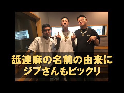 舐達麻 InterFM897 SUMMER BOMB 2019 Special]舐達麻のギリギリトークに