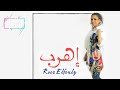 روز الفولى اهرب اغنيه جامده 2023 Rooz Elfolly Ahrub روز الفولى اهرب اغنيه جامده 2023 Rooz Elfolly Ahrub