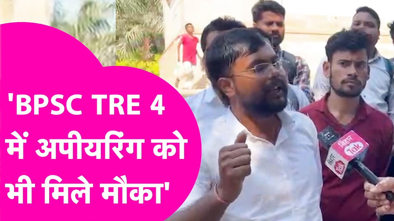 BPSC TRE 4 News:  शिक्षक अभ्यर्थियों की उठाई मांग, BPSC TRE 4 मे अपीयरिंग को भी किया जाए शामिल