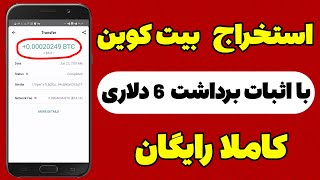 استخراج رایگان بیت کوین با اثبات برداشت 6 دلاری