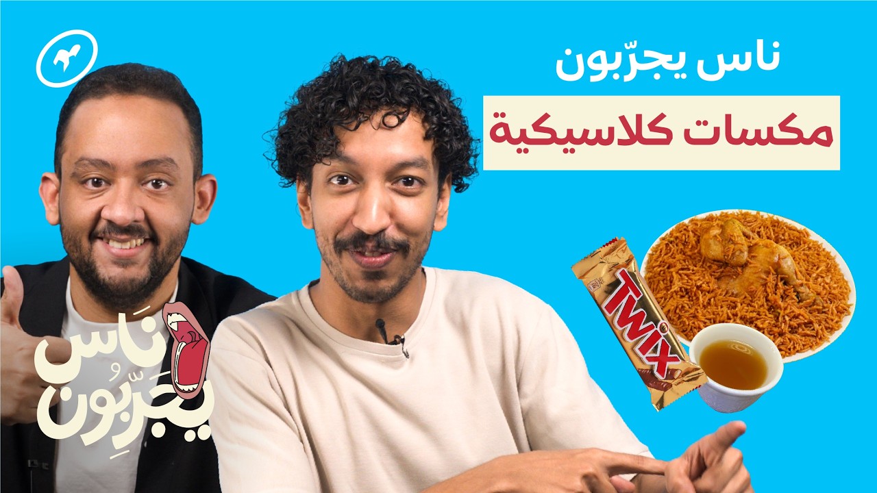 أشهر مكسات الأكل الكلاسيكية | ناس يجربون