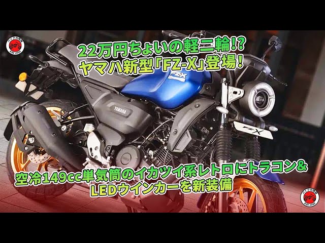 22万円ちょいの軽二輪!? ヤマハ新型「FZ-X」登場！ 空冷149cc単気筒の
