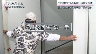 円安直撃のアパレル業者「干し芋」で起死回生“割安”メイド・イン・ジャパン注文急増(2023年10月8日)