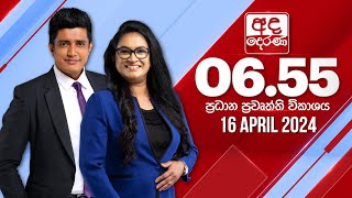 අද දෙරණ 6.55 ප්‍රධාන පුවත් විකාශය - 2024.04.16  | Ada Derana Prime Time News Bulletin