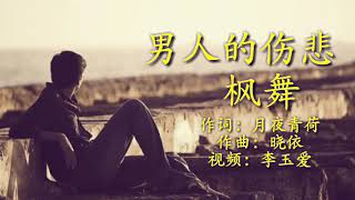 《男人的伤悲》 演唱：枫舞