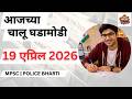 19 April 2026 Current Affairs in Marathi | स्पर्धा परीक्षांसाठी महत्त्वाचे प्रश्न