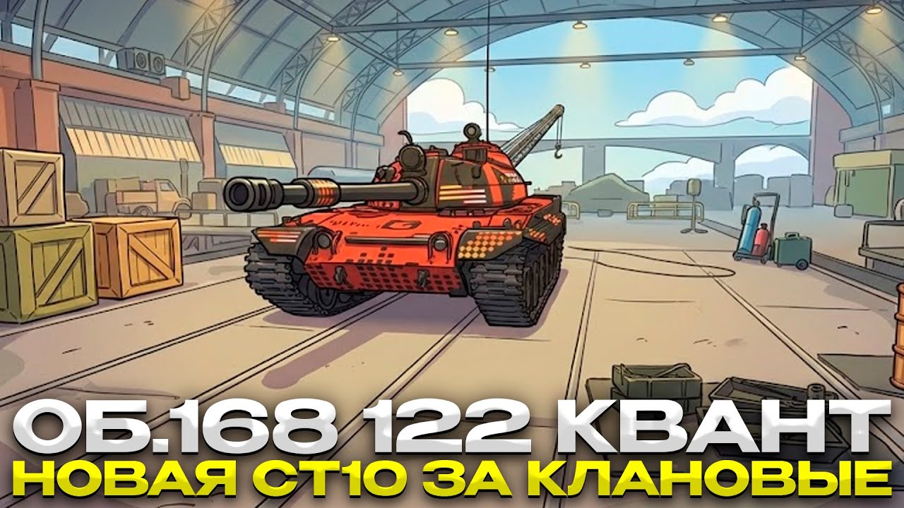 Об.168 122 КВАНТ / НОВАЯ СТ10 ЗА КЛАНОВЫЕ / Мир Танков